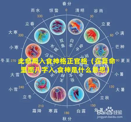 此命局入食神格正官格（在算命里面八字入 食神是什么意思）